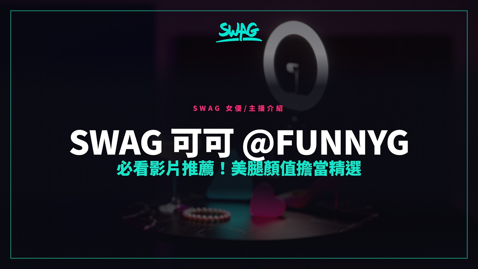 SWAG 可可 @funnyg 必看影片推薦！美腿顏值擔當精選封面圖