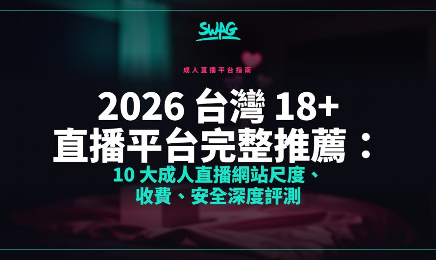 2026 台灣 18+ 直播平台完整推薦：10 大成人直播網站尺度、收費、安全深度評測