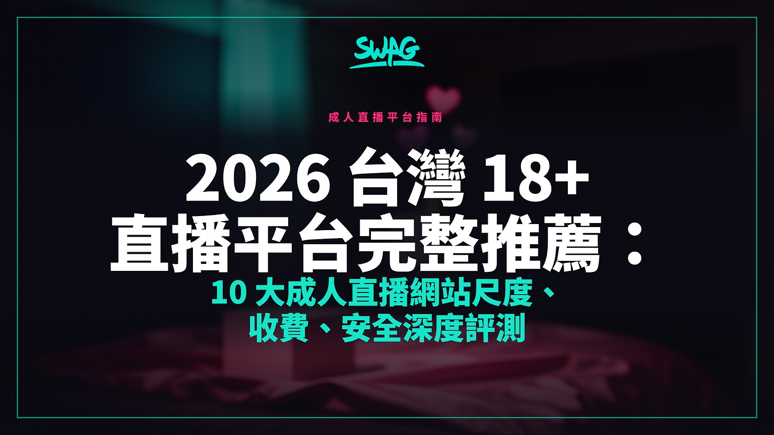 2026 台灣 18+ 直播平台完整推薦:10 大成人直播網站尺度、收費、安全深度評測封面圖