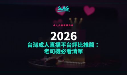 2026 台灣成人直播平台評比推薦：老司機必看清單封面圖