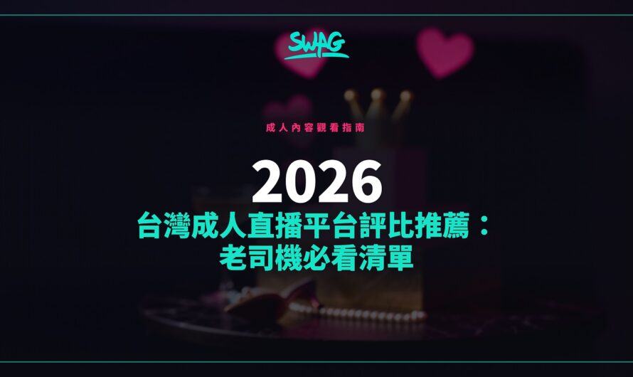 2026 台灣成人直播平台評比推薦：老司機必看清單