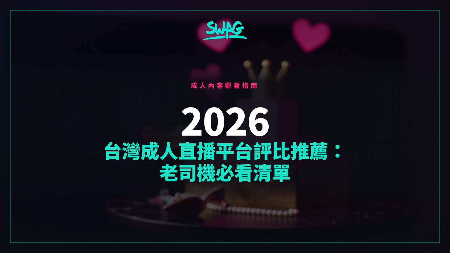 2026 台灣成人直播平台評比推薦:老司機必看清單封面圖