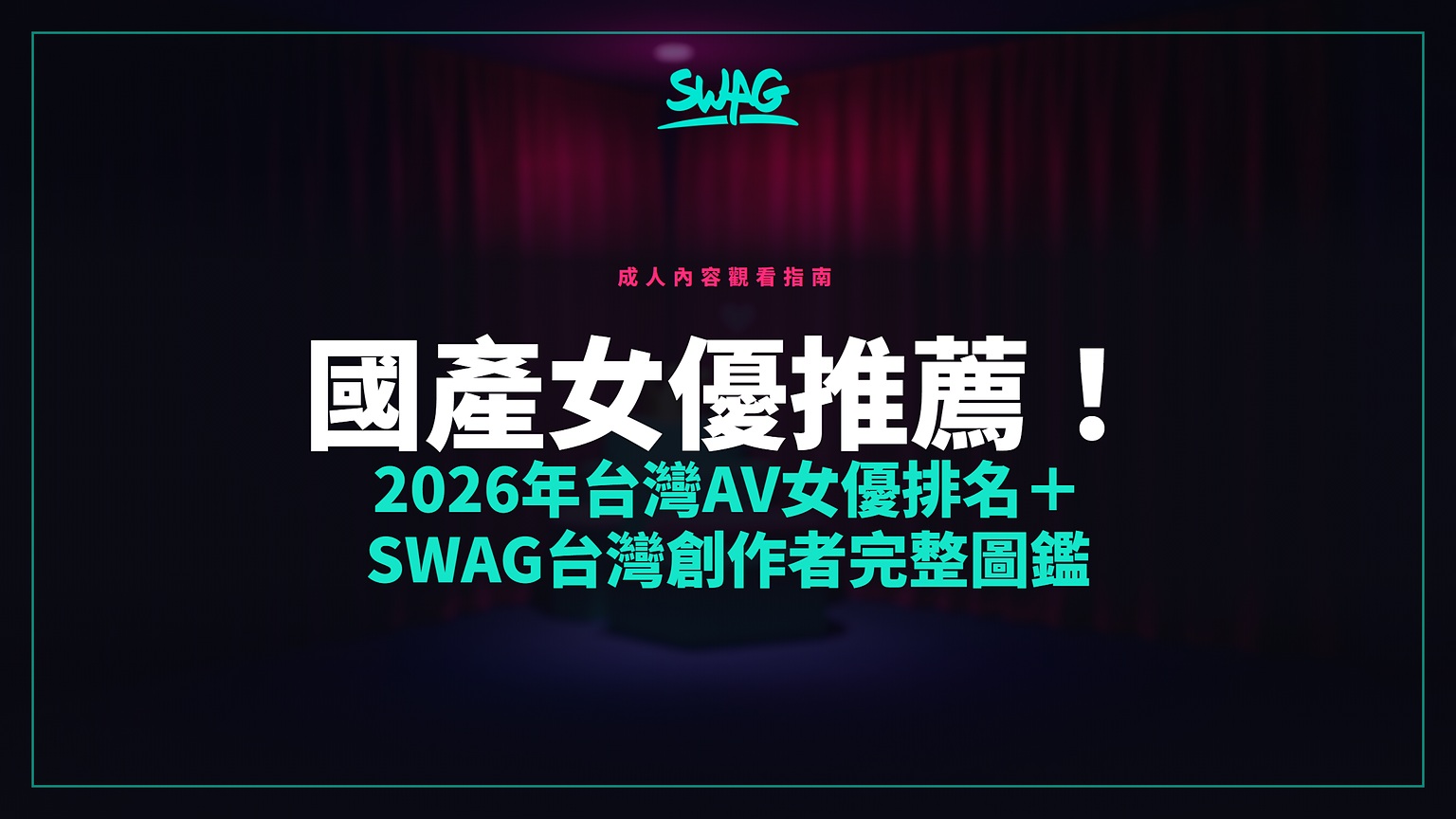 國產女優推薦!2026年台灣AV女優排名+SWAG台灣創作者完整圖鑑封面圖