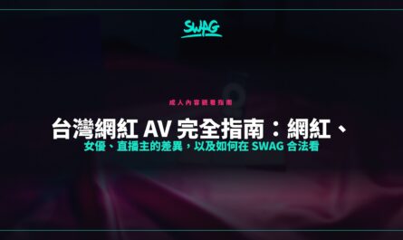 台灣網紅 AV 完全指南：網紅、女優、直播主的差異，以及如何在 SWAG 合法看封面圖