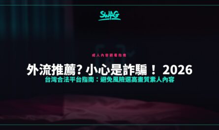 外流推薦? 小心是詐騙！ 2026 台灣合法平台指南：避免風險選高畫質素人內容封面圖