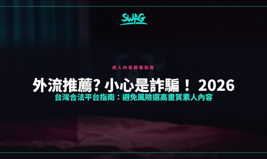 外流推薦? 小心是詐騙！ 2026 台灣合法平台指南：避免風險選高畫質素人內容