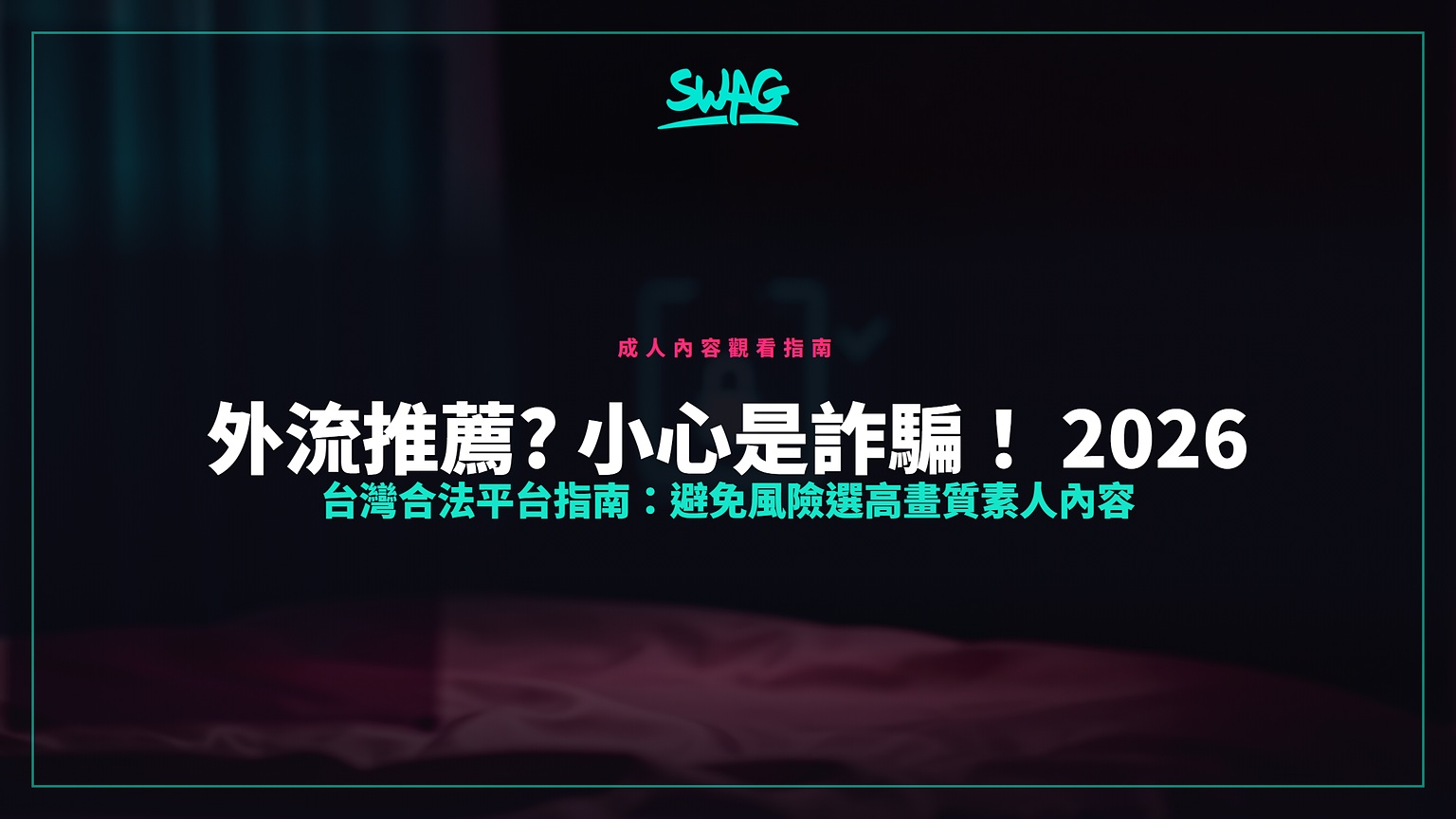 外流推薦? 小心是詐騙！ 2026 台灣合法平台指南：避免風險選高畫質素人內容封面圖