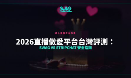 2026直播做愛平台台灣評測：SWAG vs Stripchat 安全指南封面圖
