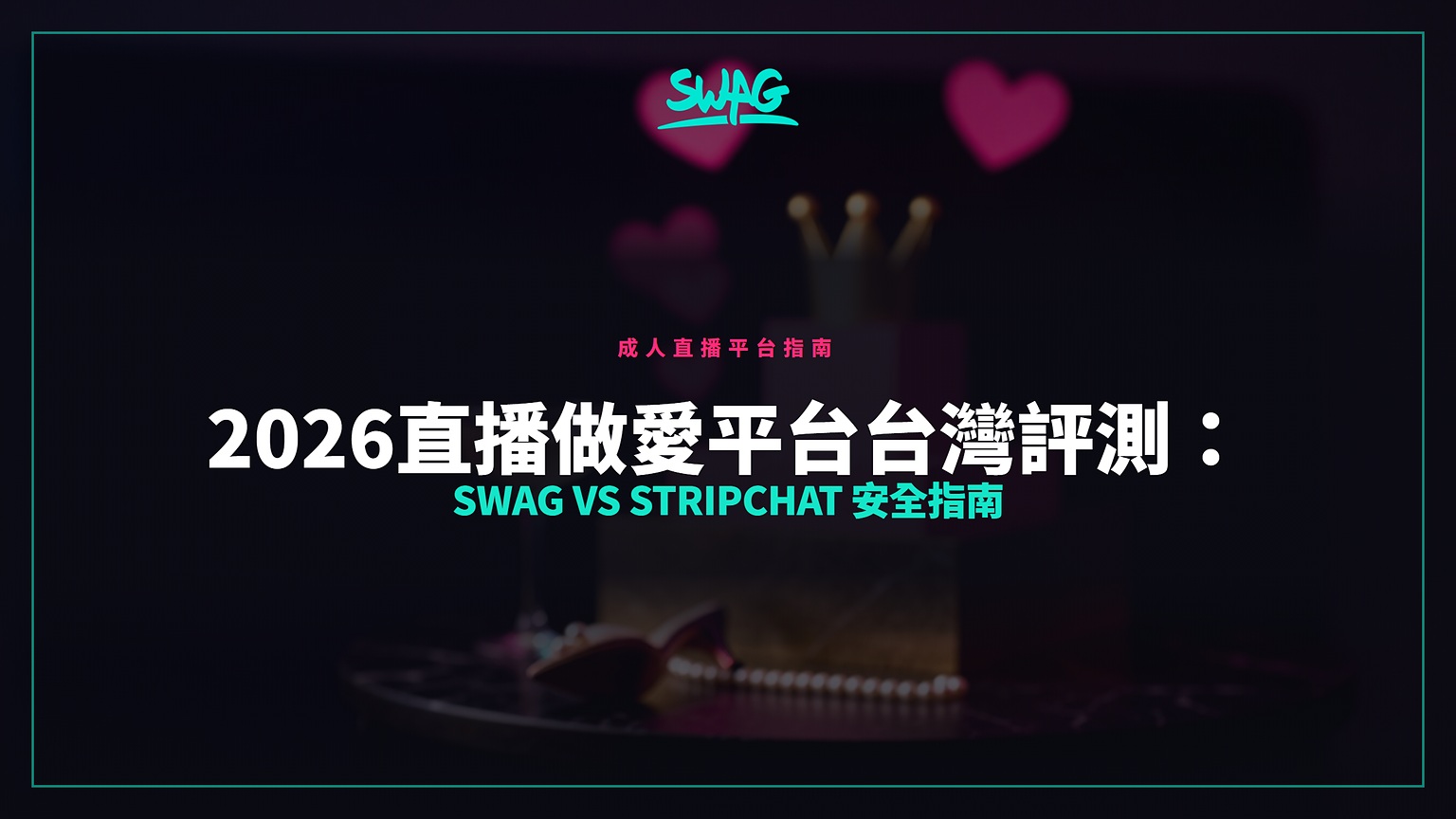 2026直播做愛平台台灣評測:SWAG vs Stripchat 安全指南封面圖