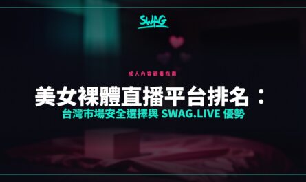 美女裸體直播平台排名：台灣市場安全選擇與 SWAG.live 優勢封面圖