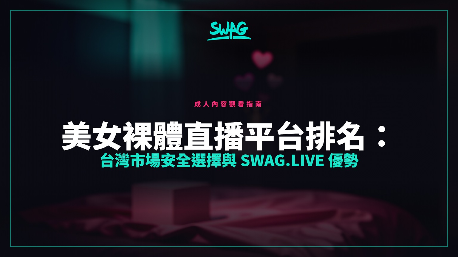 美女裸體直播平台排名:台灣市場安全選擇與 SWAG.live 優勢封面圖