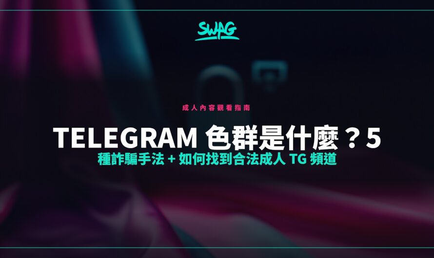 Telegram 色群是什麼？5 種詐騙手法 + 如何找到合法成人 TG 頻道