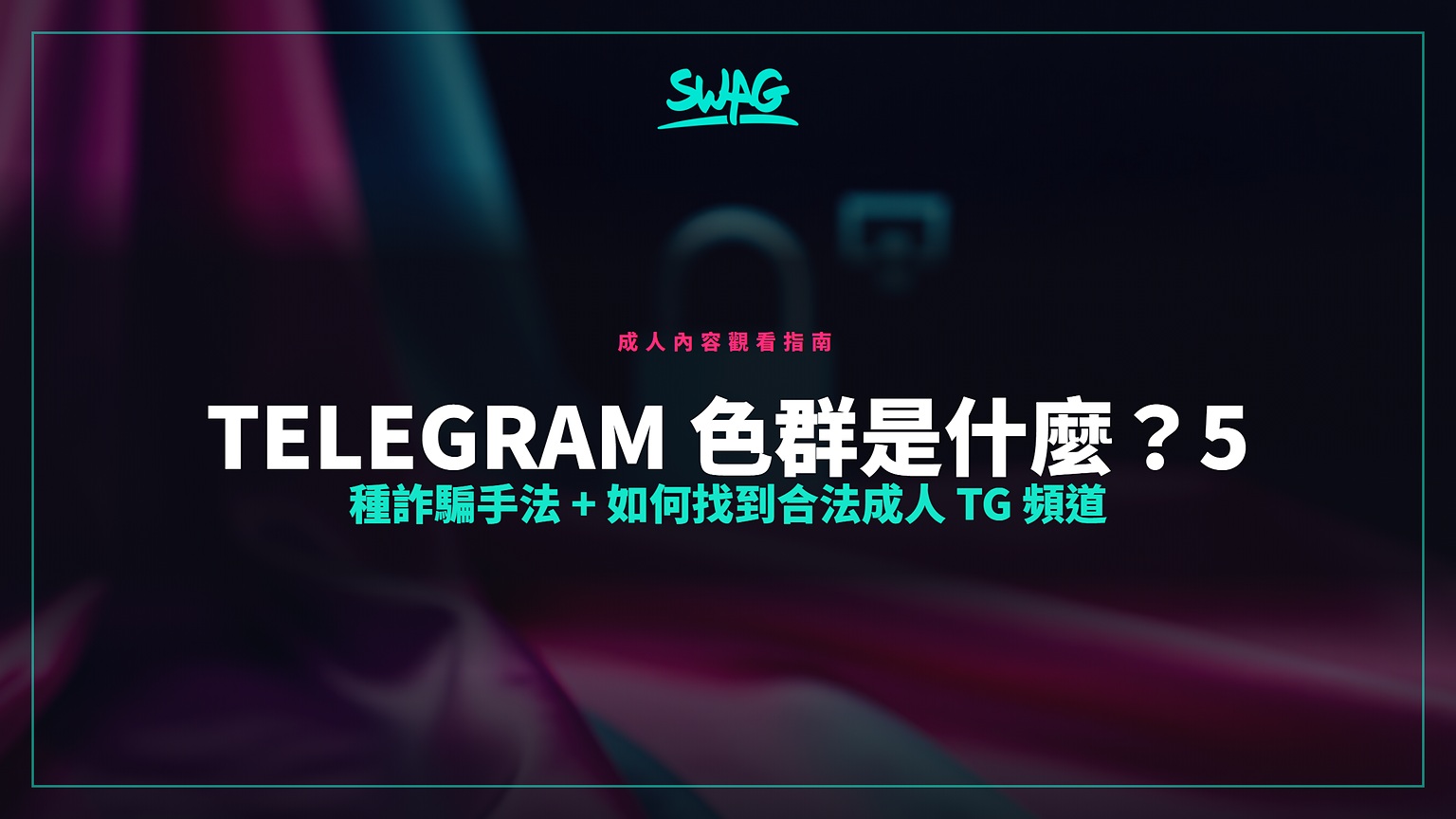 Telegram 色群是什麼？5 種詐騙手法 + 如何找到合法成人 TG 頻道封面圖