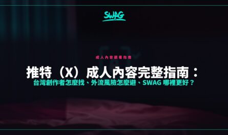 推特（X）成人內容完整指南：台灣創作者怎麼找、外流風險怎麼避、SWAG 哪裡更好？封面圖