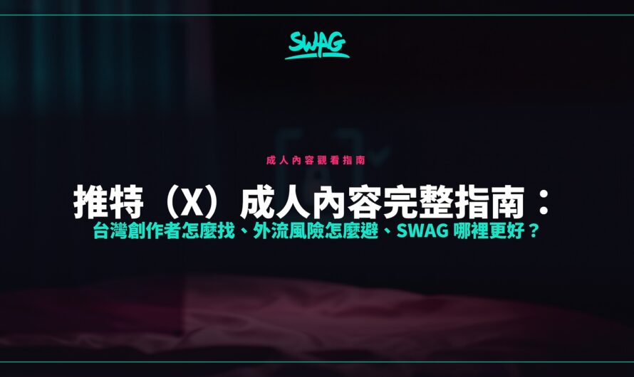 推特（X）成人內容完整指南：台灣創作者怎麼找、外流風險怎麼避、SWAG 哪裡更好？
