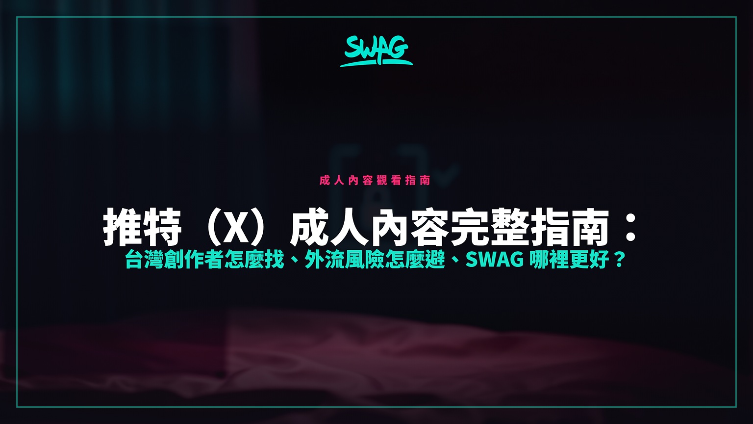 推特(X)成人內容完整指南:台灣創作者怎麼找、外流風險怎麼避、SWAG 哪裡更好?封面圖
