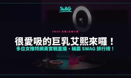 很愛吸的巨乳艾熙來囉！多位女推特網黃實戰直播，稱霸 SWAG 排行榜！封面圖