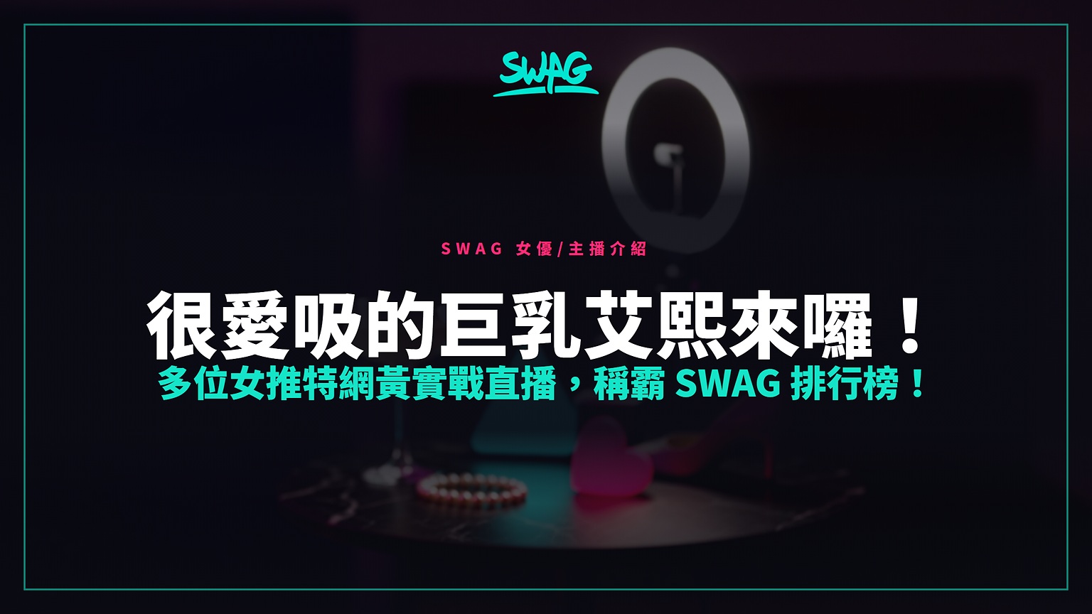 很愛吸的巨乳艾熙來囉!多位女推特網黃實戰直播,稱霸 SWAG 排行榜!封面圖