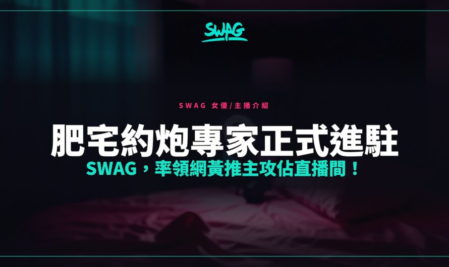 肥宅約炮專家正式進駐 SWAG，率領網黃推主攻佔直播間！