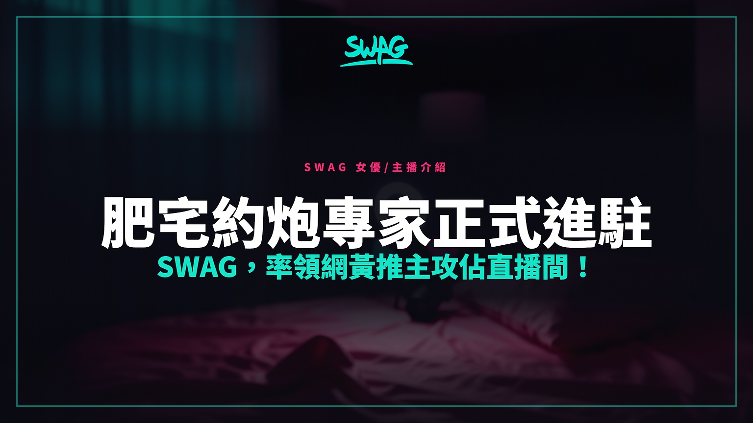 肥宅約炮專家正式進駐 SWAG,率領網黃推主攻佔直播間!封面圖