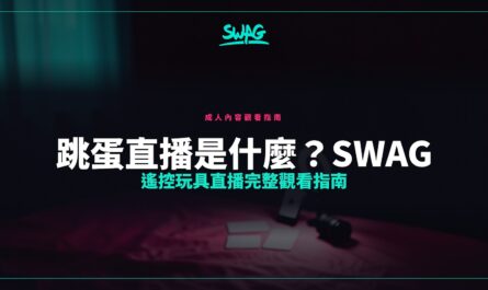 跳蛋直播是什麼？SWAG 遙控玩具直播完整觀看指南封面圖