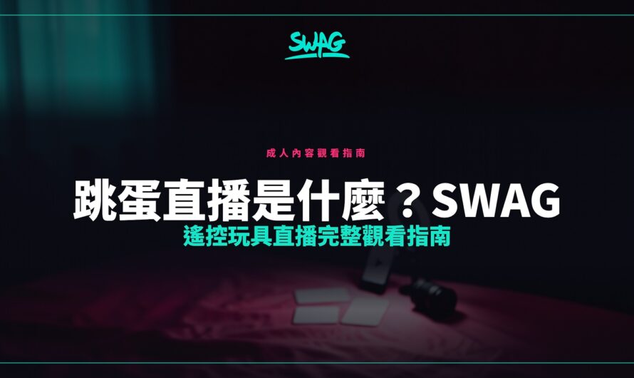 跳蛋直播是什麼？SWAG 遙控玩具直播完整觀看指南