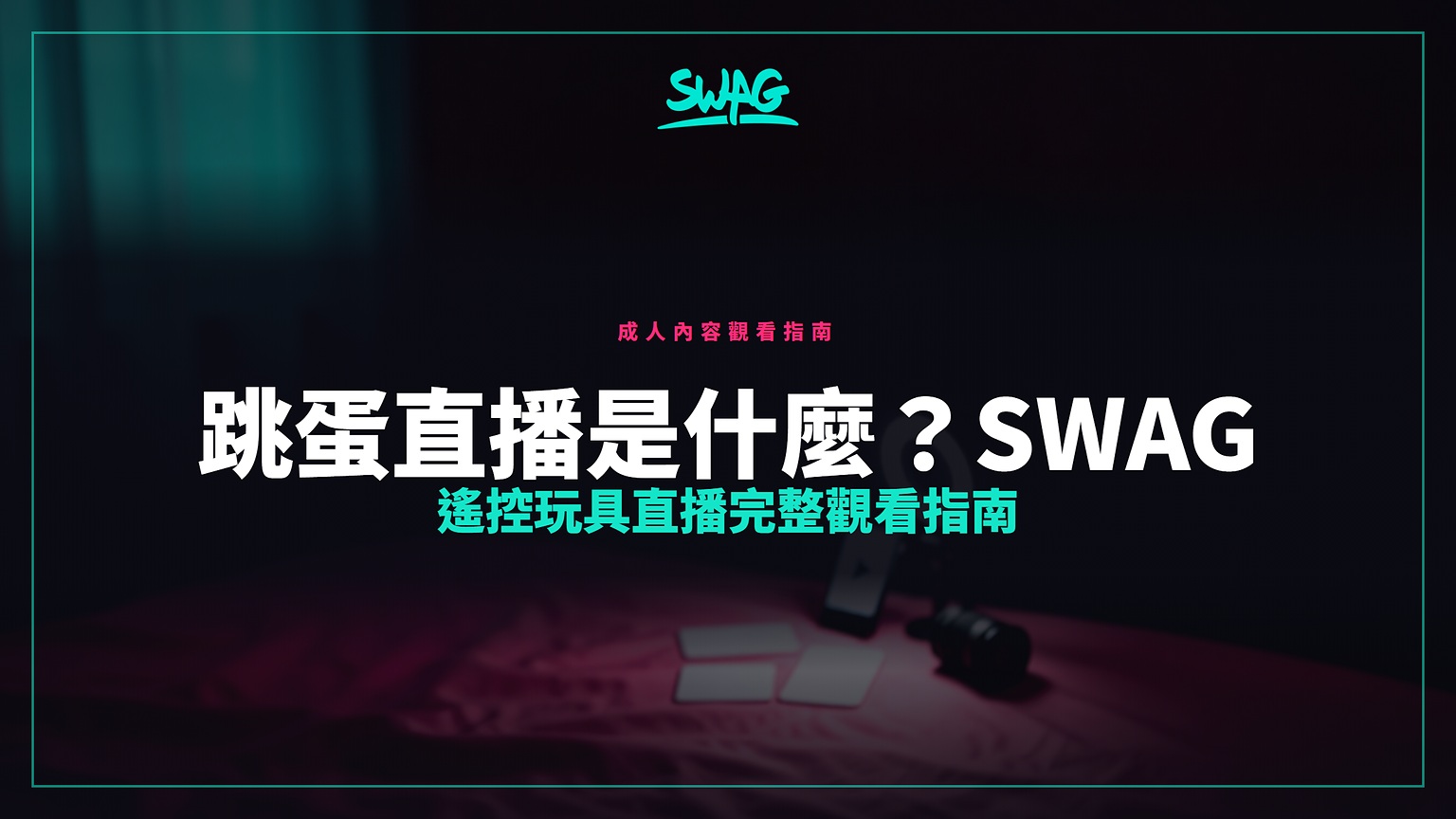 跳蛋直播是什麼？SWAG 遙控玩具直播完整觀看指南封面圖