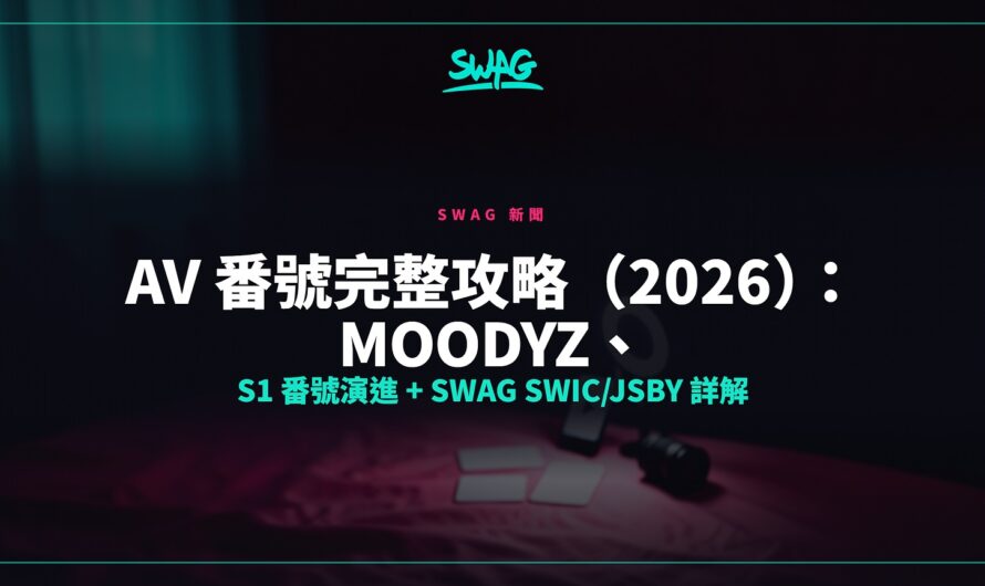 AV 番號完整攻略（2026）：Moodyz、S1 番號演進 + SWAG SWIC/JSBY 詳解