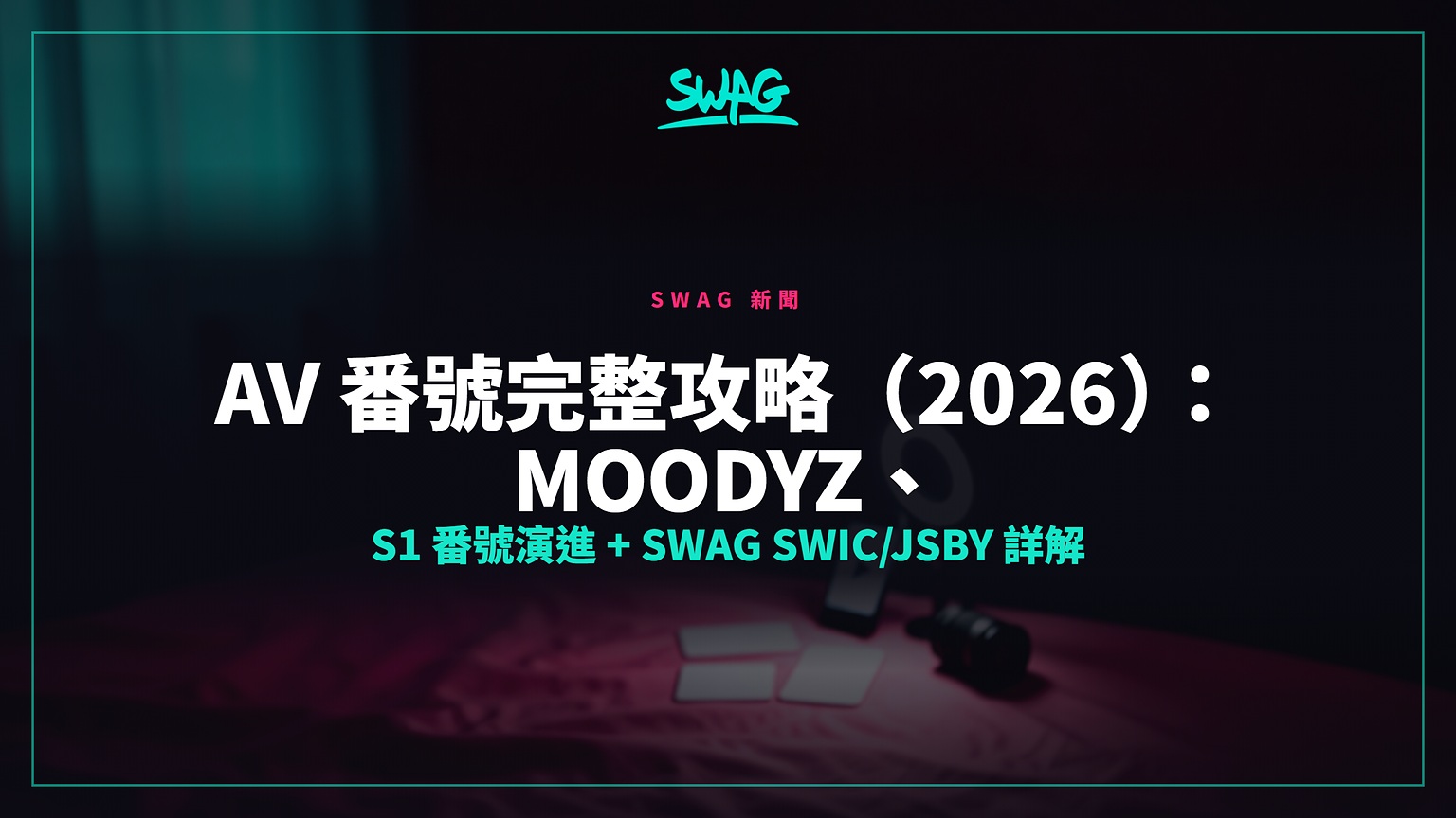 AV 番號完整攻略(2026):Moodyz、S1 番號演進 + SWAG SWIC/JSBY 詳解封面圖