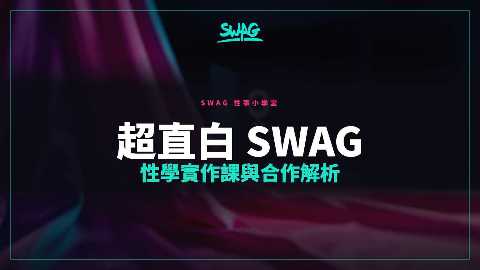 超直白 swag 帳號推薦：性學實作課、黎兒合作與私訊諮詢互動全解析封面圖