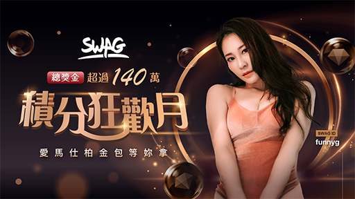 SWAG 狂歡月盛大開幕！任挑愛馬仕鉑金包主播網友都嗨翻！