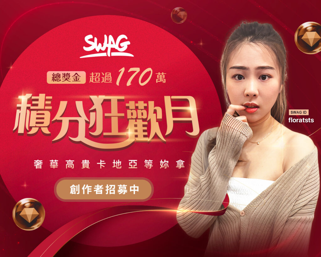 SWAG寵主播無極限，170萬元Cartier珠寶瘋狂送！